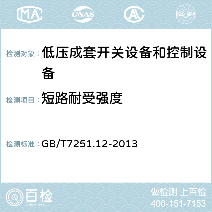 短路耐受强度 低压成套开关设备和控制设备 第2部分：成套电力开关和控制设备 GB/T7251.12-2013 10.11