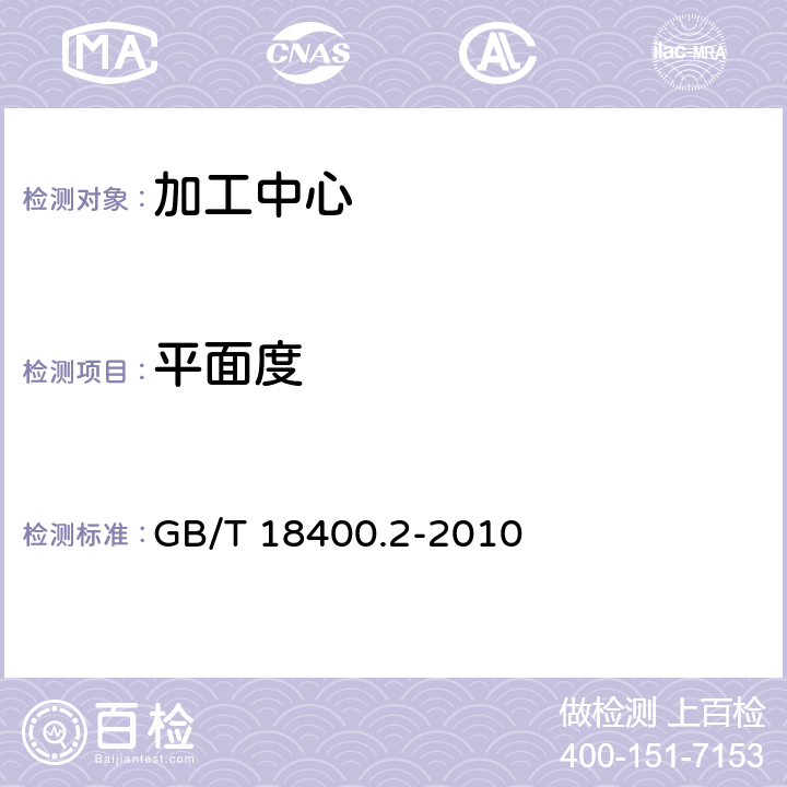 平面度 加工中心检验条件 第2部分：立式或带垂直主回转轴的万能主轴头机床几何精度检验（垂直Z轴） GB/T 18400.2-2010