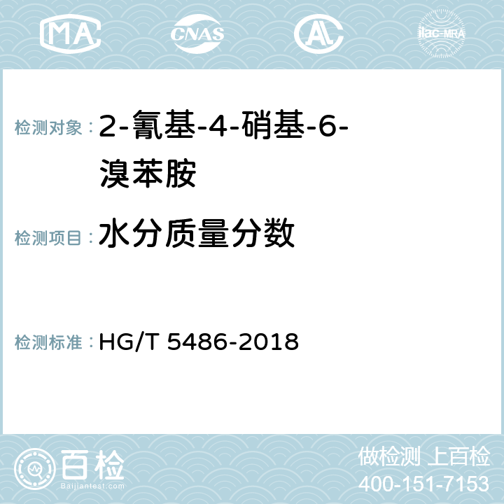 水分质量分数 2-氰基-4-硝基-6-溴苯胺 HG/T 5486-2018 5.5