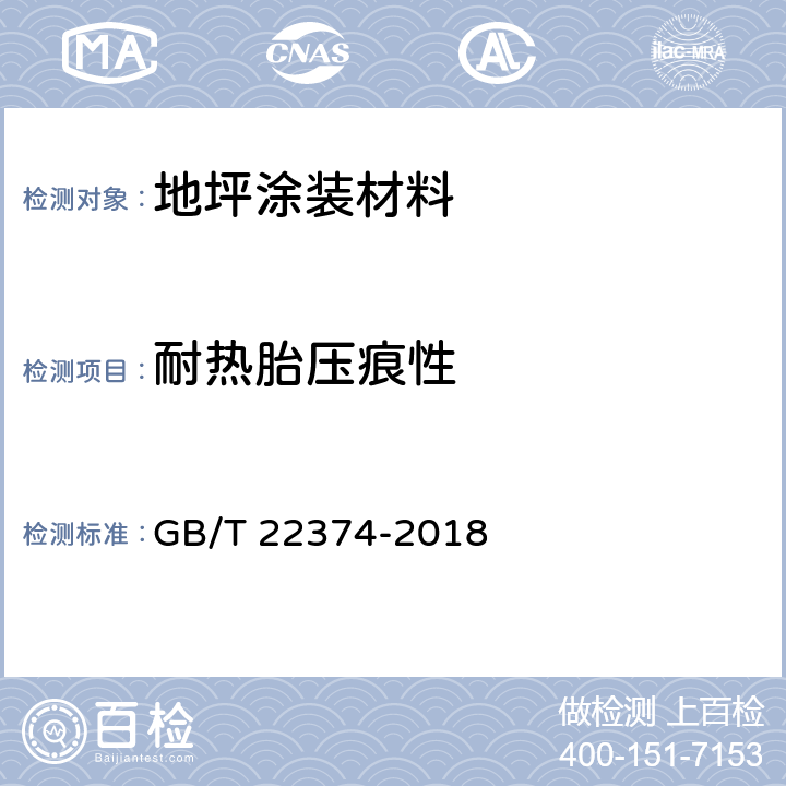 耐热胎压痕性 地坪涂装材料 GB/T 22374-2018 6.3.26