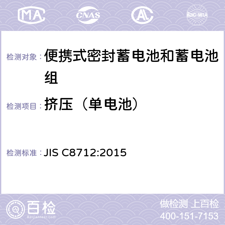 挤压（单电池） 便携设备用便携式密封二次电池及由其制成的蓄电池的安全要求 JIS C8712:2015 7.3.6