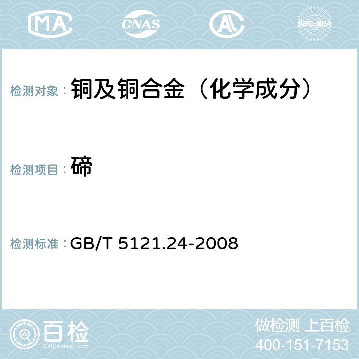 碲 铜及铜合金化学分析方法 第24部分：硒、碲含量的测定 GB/T 5121.24-2008