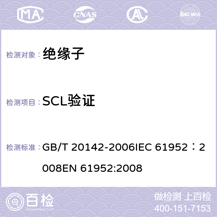 SCL验证 标称电压高于1000V的交流架空线路柱式复合绝缘子—定义、试验方法及接收准则 GB/T 20142-2006
IEC 61952：2008
EN 61952:2008 8.4