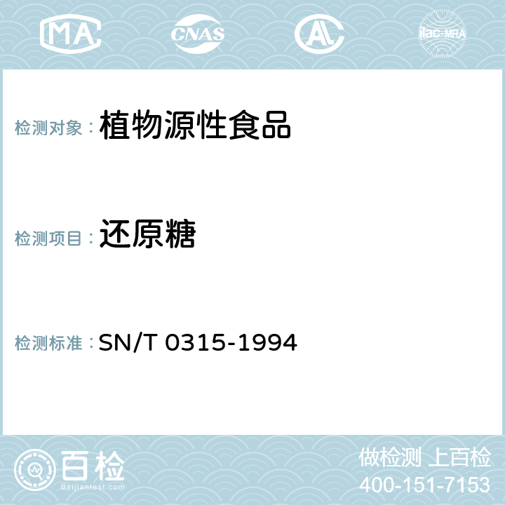 还原糖 出口无核红枣、蜜枣检验规程 SN/T 0315-1994 6.3