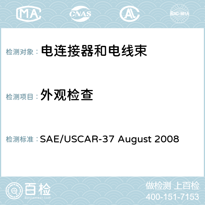 外观检查 高压连接器性能SAE/USCAR-2增补 SAE/USCAR-37 August 2008 5.1.8