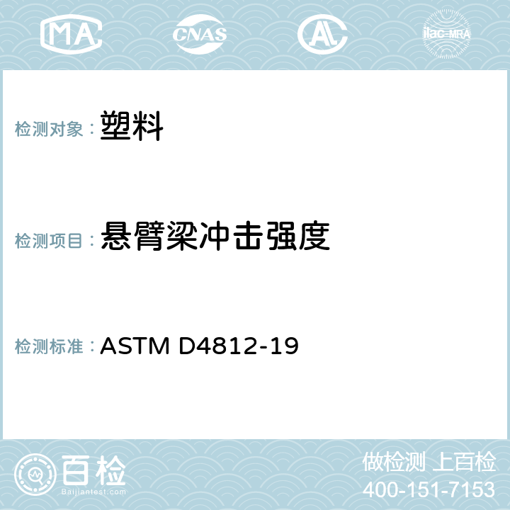 悬臂梁冲击强度 塑料无凹口悬臂梁抗冲击强度标准试验方法 ASTM D4812-19