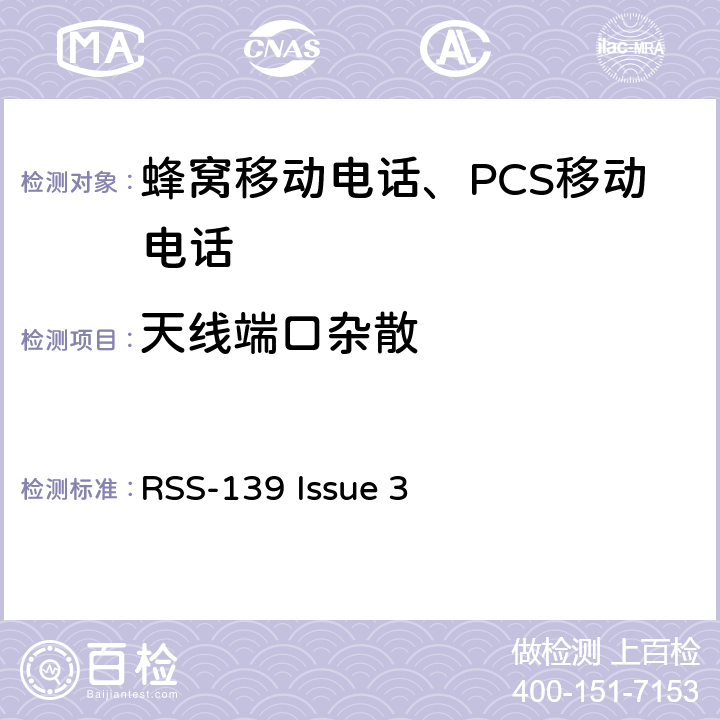 天线端口杂散 工作在1710-1755 MHz和 2110-2155 MHz频段的增强性无线设备 RSS-139 Issue 3 RSS-139