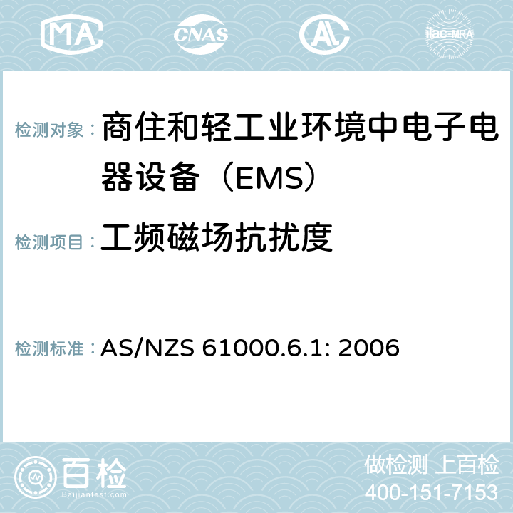 工频磁场抗扰度 电磁兼容通用标准 商住和轻工业环境中电子电器设备 抗扰度限值和测量方法 AS/NZS 61000.6.1: 2006