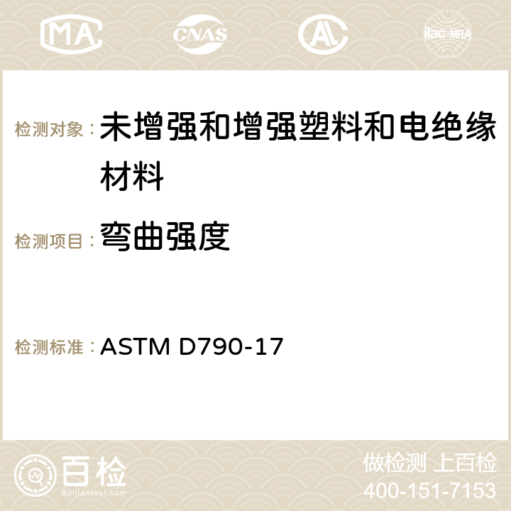 弯曲强度 《未增强和增强塑料和电绝缘材料弯曲性能标准试验方法》 ASTM D790-17 （5.1.3）