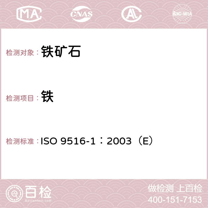 铁 铁矿石 不同元素的X-射线荧光光谱测定法 第1部分:综合程序 ISO 9516-1：2003（E）