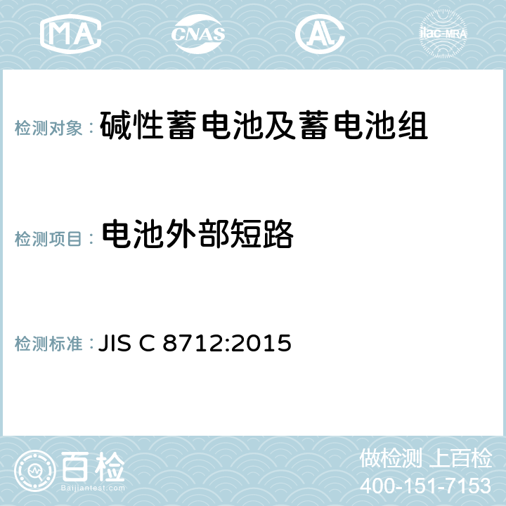 电池外部短路 便携式应用密封蓄电池和蓄电池组的安全要求 JIS C 8712:2015 8.3.2