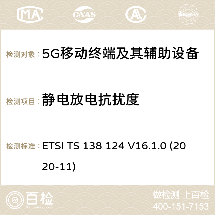 静电放电抗扰度 5G;NR;电磁兼容 移动终端及其辅助设备的要求 ETSI TS 138 124 V16.1.0 (2020-11)

 9.3