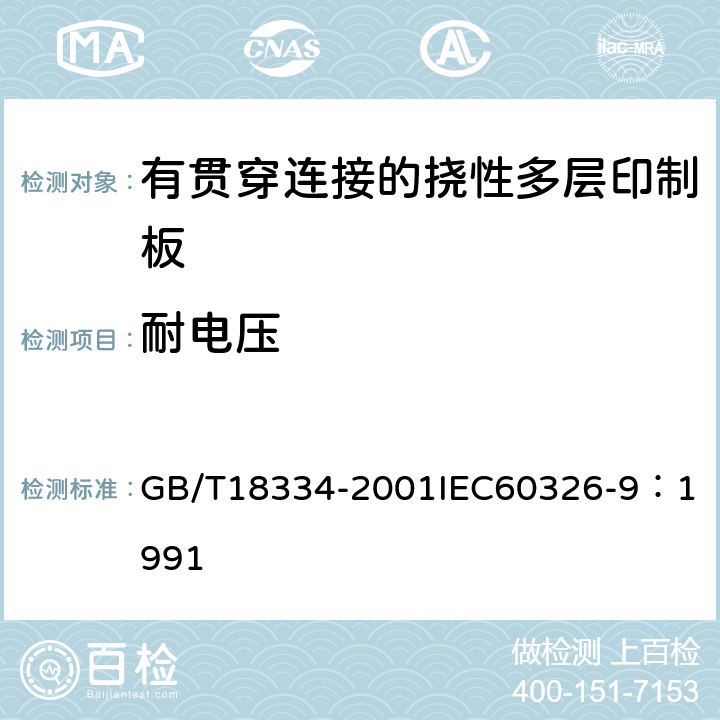 耐电压 有贯穿连接的挠性多层印制板规范 GB/T18334-2001
IEC60326-9：1991 表1