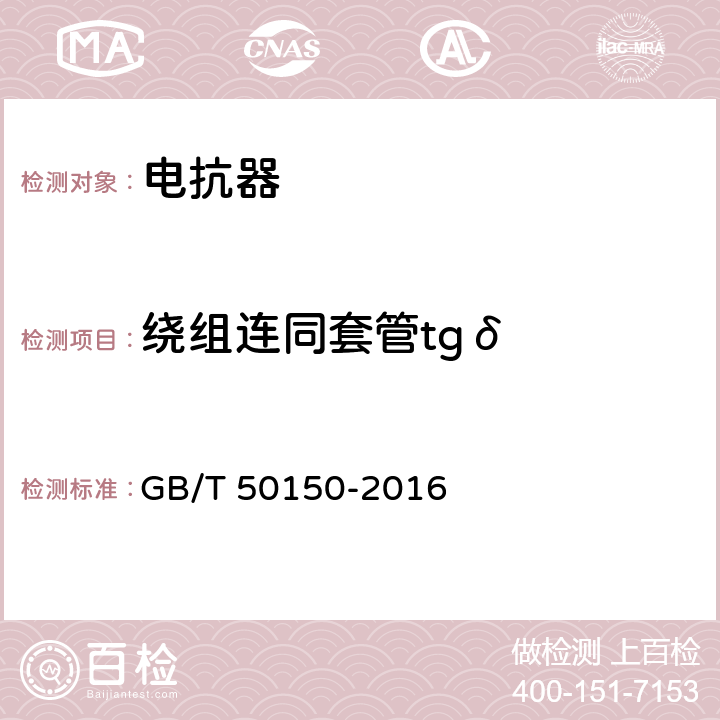 绕组连同套管tgδ 电气装置安装工程 电气设备交接试验标准 GB/T 50150-2016 9.0.5