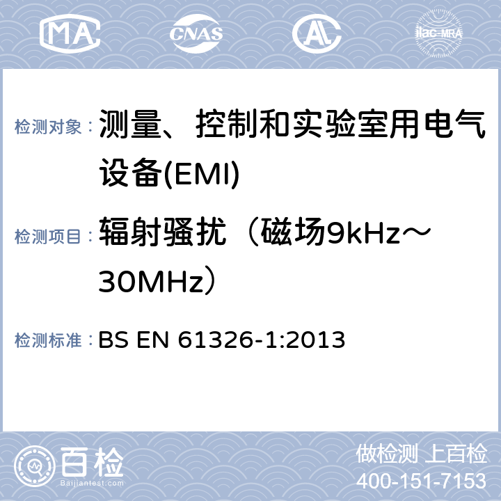 辐射骚扰（磁场9kHz～30MHz） 测量、控制和实验室用电气设备 电磁兼容性要求 第1部分:一般要求 BS EN 61326-1:2013