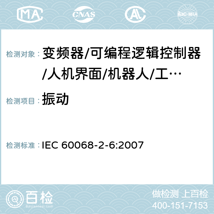 振动 环境试验---第2-6部分：试验方法---试验Fc: 振动(正弦) IEC 60068-2-6:2007