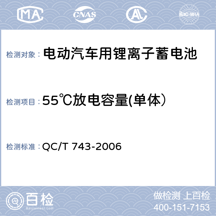 55℃放电容量(单体） 电动汽车用锂离子蓄电池 QC/T 743-2006 6.2.7