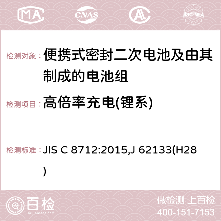 高倍率充电(锂系) 便携设备用便携式密封二次电池及由其制成的蓄电池 JIS C 8712:2015,J 62133(H28) 8.3.8C