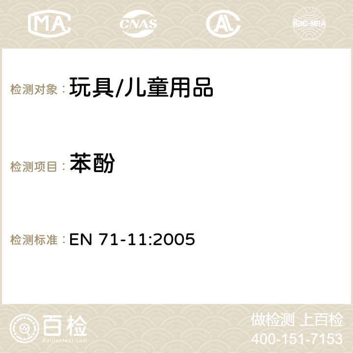 苯酚 玩具安全 - 第11部分:有机化合物 - 分析方法 EN 71-11:2005 5.5.2苯酚和双酚-A的测试方法