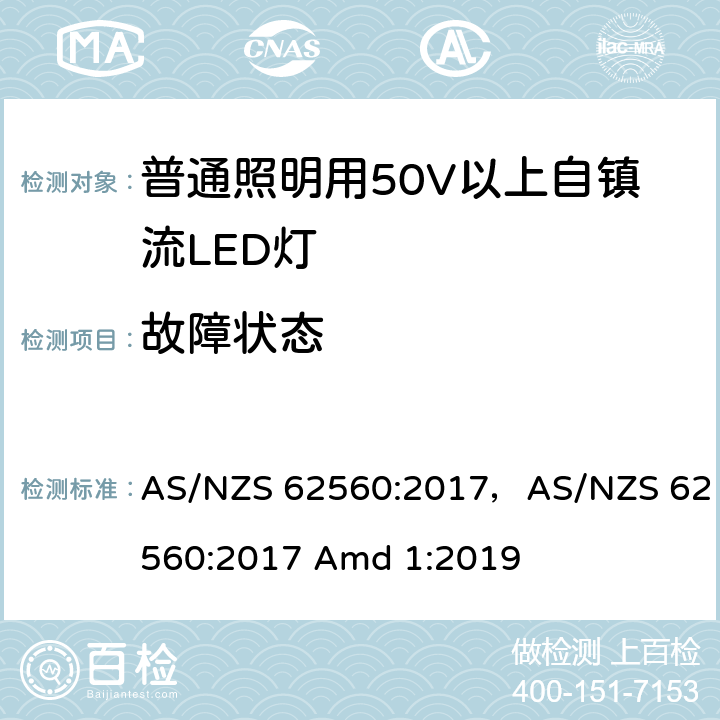 故障状态 普通照明用50V以上自镇流LED灯 AS/NZS 62560:2017，AS/NZS 62560:2017 Amd 1:2019 13