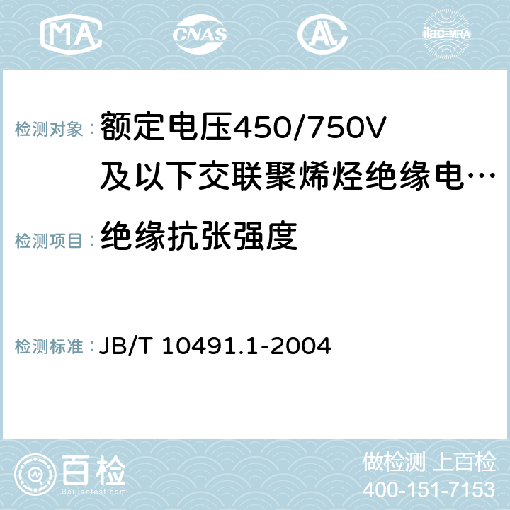 绝缘抗张强度 额定电压450/750V及以下交联聚烯烃绝缘电线和电缆 第1部分：一般规定 JB/T 10491.1-2004 6.1