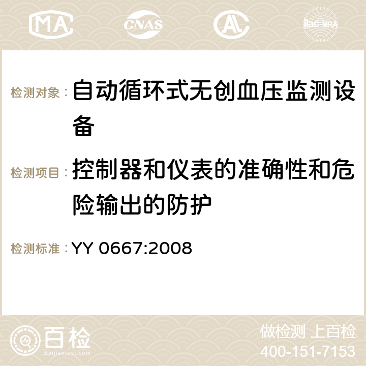 控制器和仪表的准确性和危险输出的防护 医用电气设备 第2-30部分 专用要求：自动循环式无创血压监测设备的安全，含基本性能 YY 0667:2008 50, 51