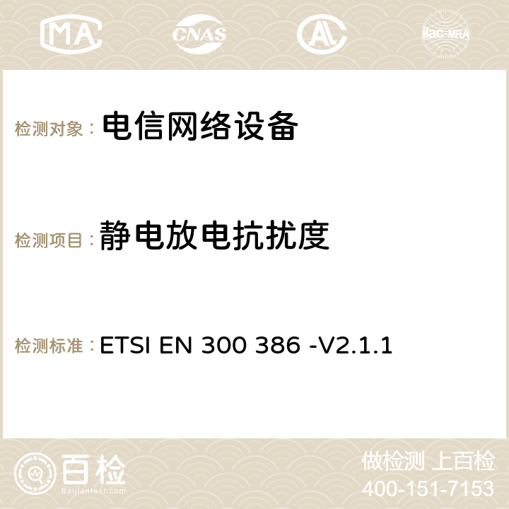 静电放电抗扰度 电磁兼容性及无线频谱事务(ERM);通信网络设备电磁兼容（EMC）要求 ETSI EN 300 386 -V2.1.1 5.1