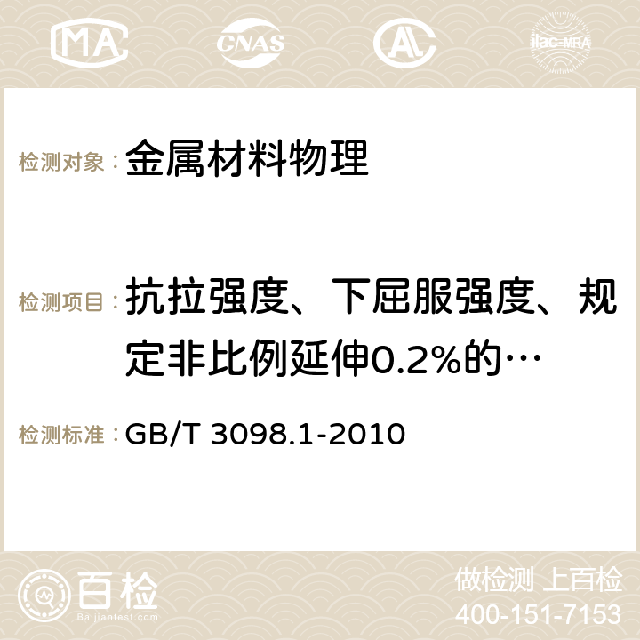 抗拉强度、下屈服强度、规定非比例延伸0.2%的应力、紧固件实物的规定非比例延伸0.0048d的应力、保证应力、保证应力比、机械加工试件的断后伸长率、机械加工试件的断面收缩率、紧固件实物的断后伸长率 紧固件机械性能 螺栓、螺钉和螺柱 GB/T 3098.1-2010