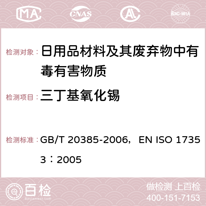 三丁基氧化锡 GB/T 20385-2006 纺织品 有机锡化合物的测定