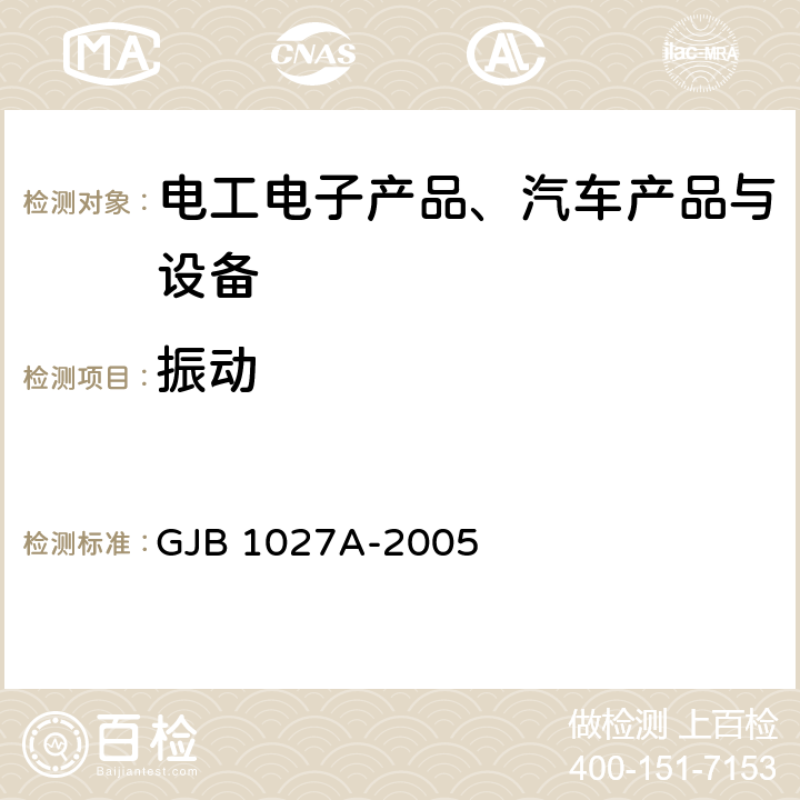 振动 《运载器、上面级和航天器试验要求》 GJB 1027A-2005 4、5、6