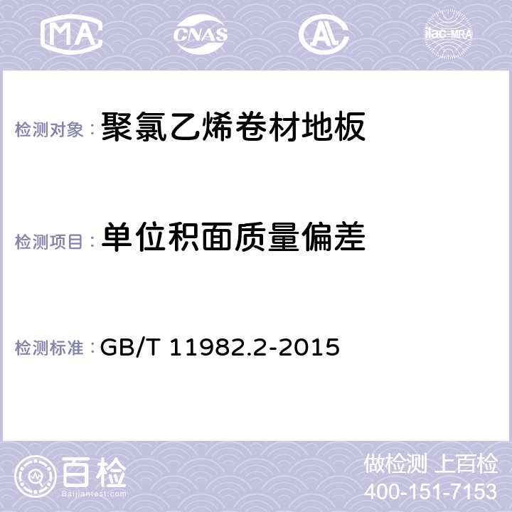 单位积面质量偏差 GB/T 11982.2-2015 聚氯乙烯卷材地板 第2部分:同质聚氯乙烯卷材地板