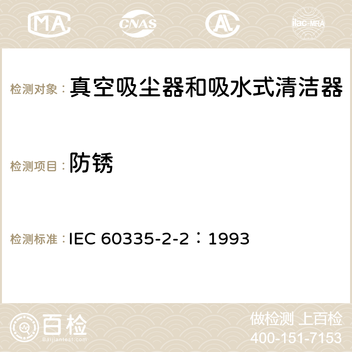 防锈 IEC 60335-2-2-1993 家用和类似用途电器安全 第2-2部分:真空吸尘器和吸水清洁电器的特殊要求