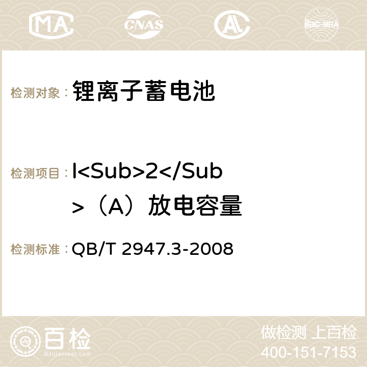 I<Sub>2</Sub>（A）放电容量 电动自行车用蓄电池及充电器第3部分：锂离子蓄电池及充电器 QB/T 2947.3-2008 5.1.2.3.4