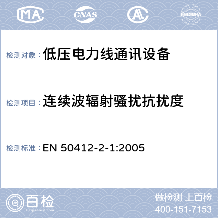 连续波辐射骚扰抗扰度 EN 50412 用于低压电力线通讯设备安装-抗扰度测量 -2-1:2005 10