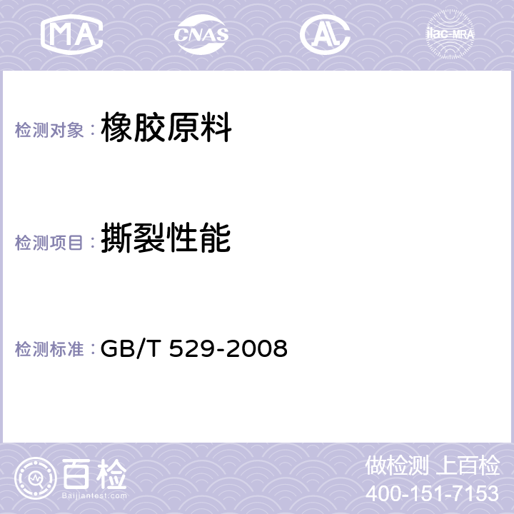 撕裂性能 硫化橡胶或热塑性橡胶撕裂强度的测定 GB/T 529-2008