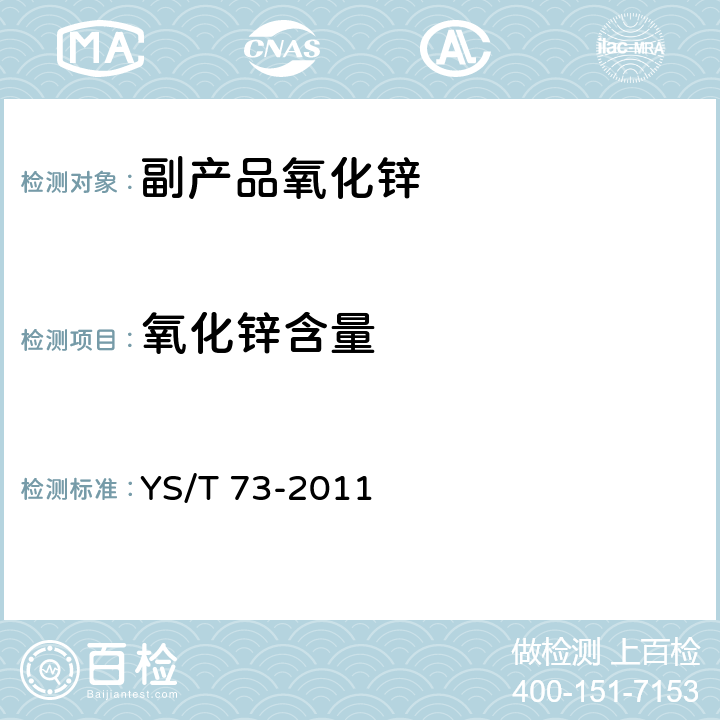 氧化锌含量 副产品氧化锌 YS/T 73-2011
