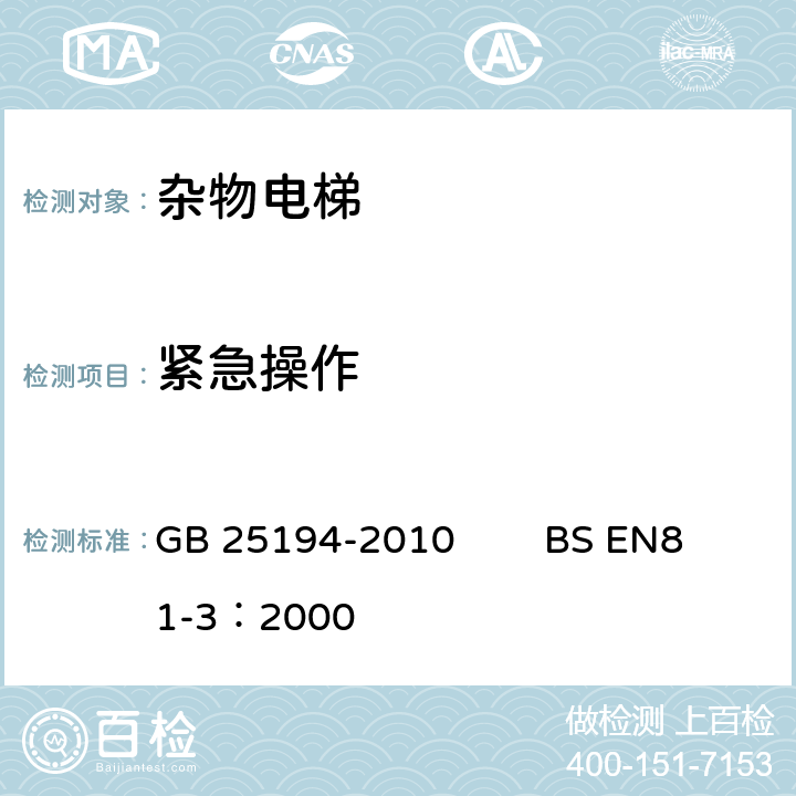 紧急操作 杂物电梯制造与安装安全规范 GB 25194-2010 BS EN81-3：2000 12.2.4,12.3.9