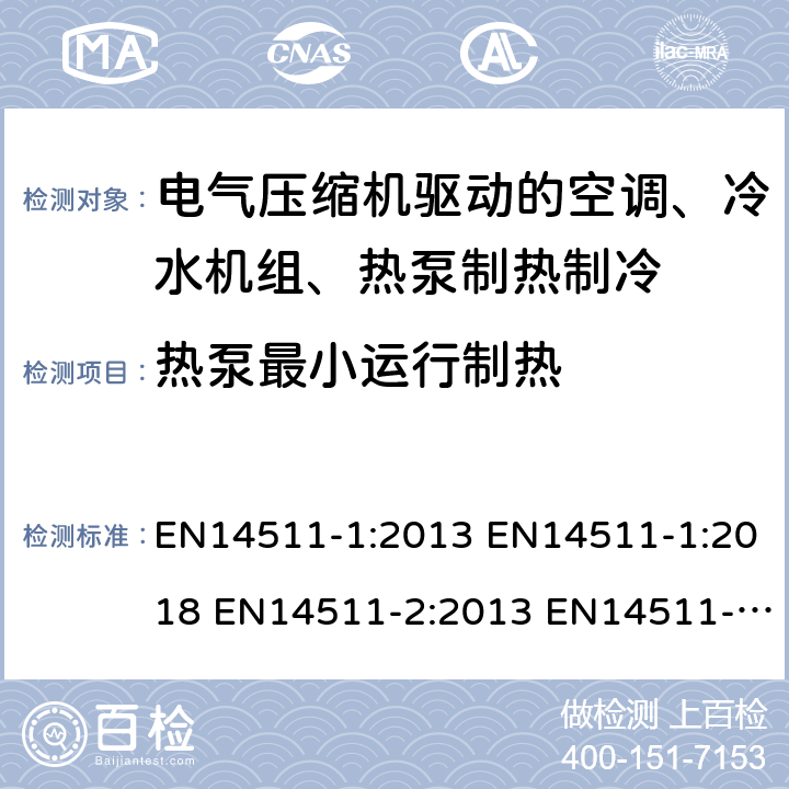 热泵最小运行制热 电气压缩机驱动的空调、冷水机组、热泵制热制冷 EN14511-1:2013 EN14511-1:2018 EN14511-2:2013 EN14511-2:2018 EN14511-3:2013 EN14511-3:2018EN14511-4:2013 EN14511-4:2018