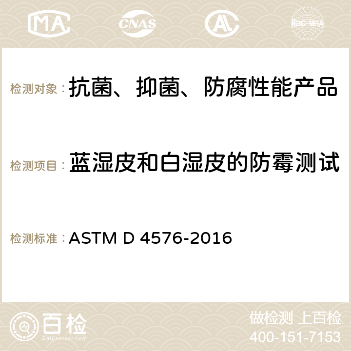 蓝湿皮和白湿皮的防霉测试 蓝湿皮和白湿皮的防霉测试 ASTM D 4576-2016