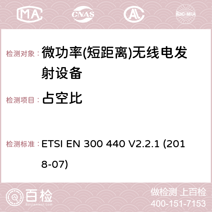 占空比 短距离设备; 频率范围在1 GHz到40GHz的无线电设备 ETSI EN 300 440 V2.2.1 (2018-07) 4.2.5