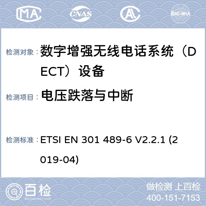 电压跌落与中断 电磁兼容性和射频频谱问题（ERM）; 射频设备和服务的电磁兼容性（EMC）标准;第6部分：数字增强无线电话系统（DECT）设备的特殊要求 ETSI EN 301 489-6 V2.2.1 (2019-04) 7.2