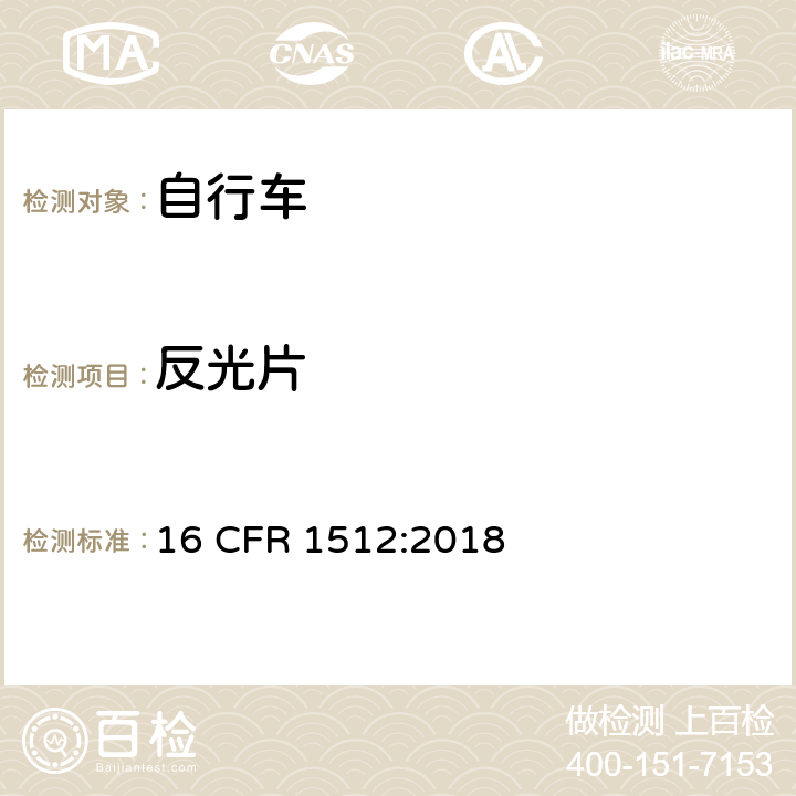 反光片 美国消费者产品安全委员会第1512章 _ 自行车的安全要求 16 CFR 1512:2018 1512.16