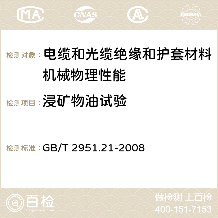 浸矿物油试验 电缆和光缆绝缘和护套材料通用试验方法 第21部分：弹性体混合料专用试验方法－耐臭氧试验－热延伸试验－浸矿物油试验 GB/T 2951.21-2008 10