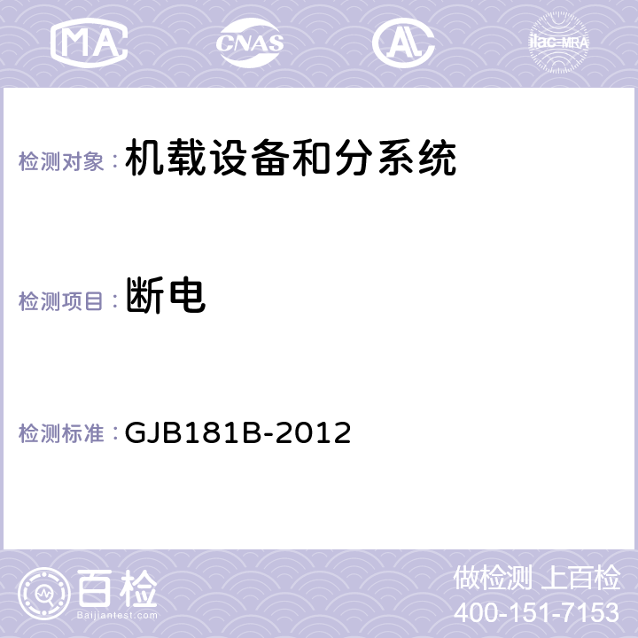 断电 飞机供电特性 GJB181B-2012 图14,图17