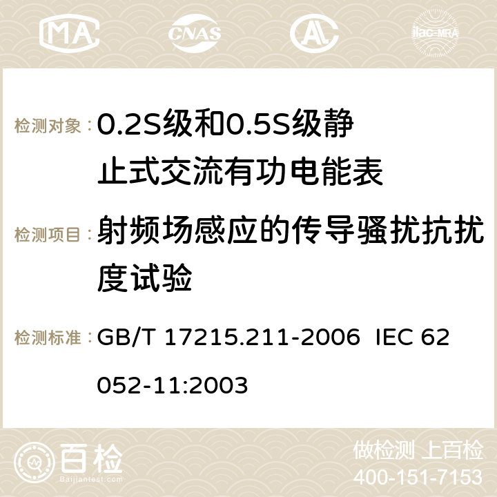 射频场感应的传导骚扰抗扰度试验 交流电测量设备 通用要求、试验和试验条件 第11部分：测量设备 GB/T 17215.211-2006 IEC 62052-11:2003 7.5.5