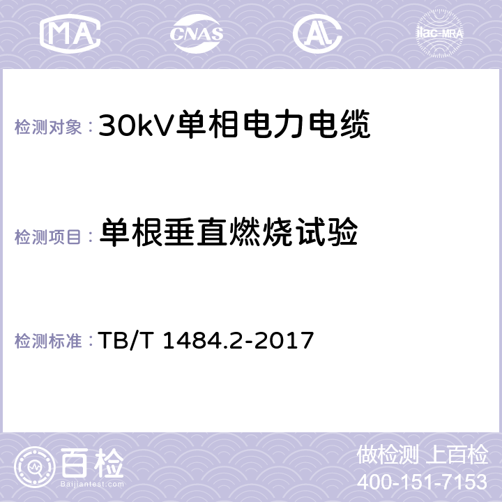 单根垂直燃烧试验 电缆和光缆在火焰条件下的燃烧试验 第12部分：单根绝缘电线电缆火焰垂直蔓延试验 1kW预混合型火焰试验方法 TB/T 1484.2-2017 8.6.1