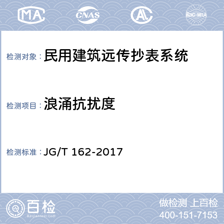 浪涌抗扰度 民用建筑远传抄表系统 JG/T 162-2017 5.3.4.4,6.3.4.4