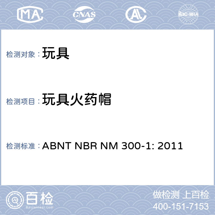 玩具火药帽 巴西标准 玩具安全 第1部分：机械及物理性能 ABNT NBR NM 300-1: 2011 4.27