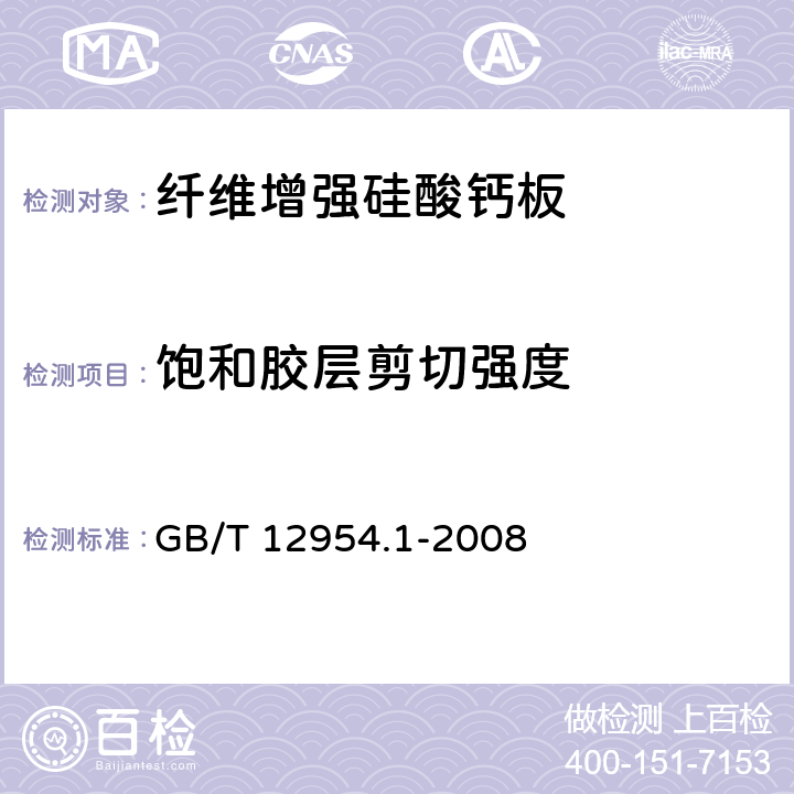 饱和胶层剪切强度 建筑胶粘剂试验方法 第1部分:陶瓷砖胶粘剂试验方法 GB/T 12954.1-2008