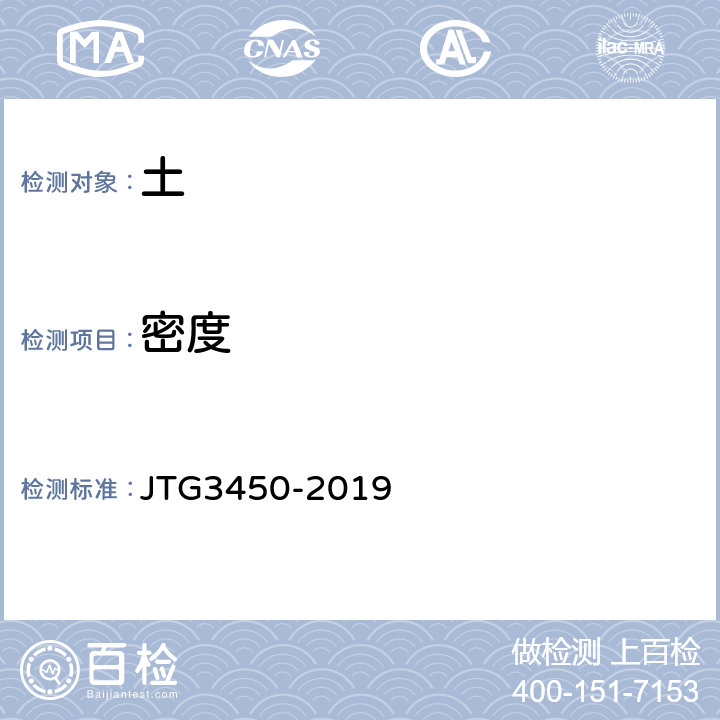 密度 《公路路基路面现场测试规程》 JTG3450-2019 T0923-2019